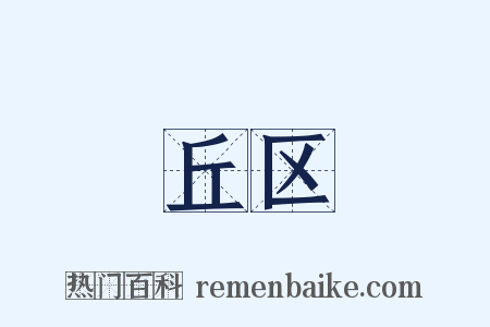 丘区是什么意思的图片